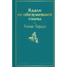 Вдали от обезумевшей толпы
