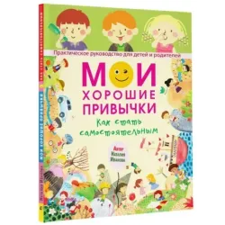 Мои хорошие привычки. Как стать самостоятельным