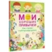 Мои хорошие привычки. Как стать самостоятельным Мои хорошие привычки. Как стать самостоятельным