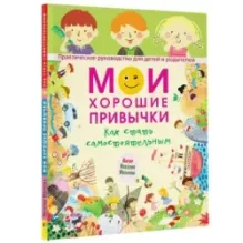 Мои хорошие привычки. Как стать самостоятельным