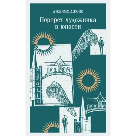 Портрет художника в юности