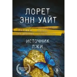 Источник лжи