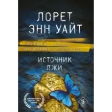 Источник лжи