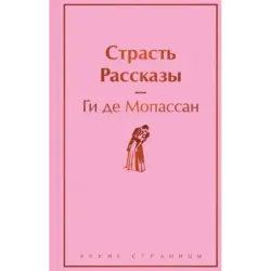Страсть. Рассказы