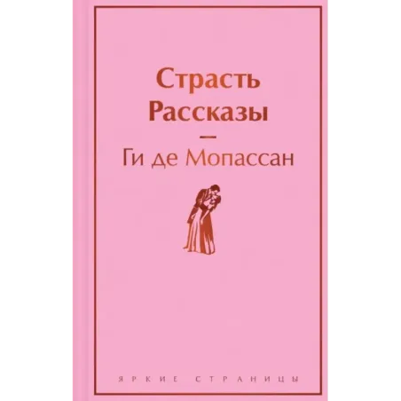 Страсть. Рассказы