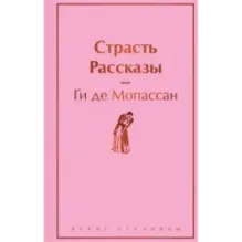 Страсть. Рассказы