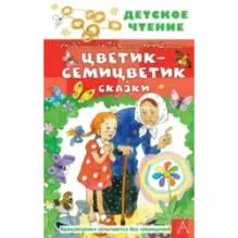 Цветик-семицветик. Сказки