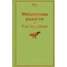 Механизмы радости