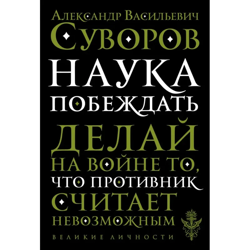 Наука побеждать