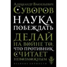 Наука побеждать