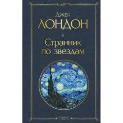 Странник по звездам