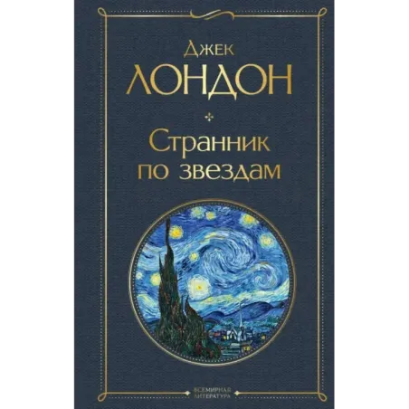 Странник по звездам