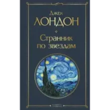 Странник по звездам