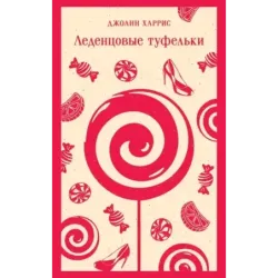 Леденцовые туфельки