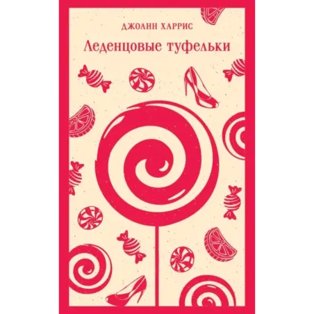 Леденцовые туфельки