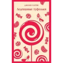 Леденцовые туфельки