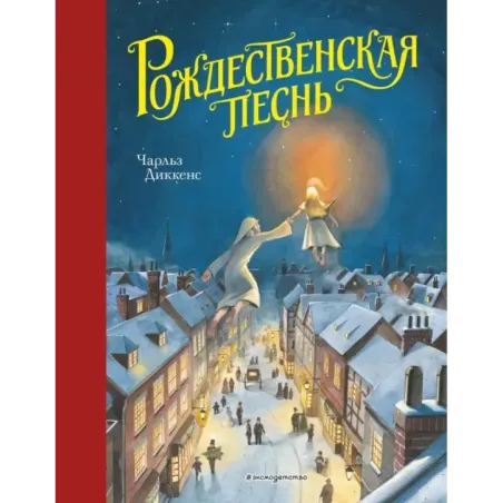 Рождественская песнь (ил. Т. Кульманна)