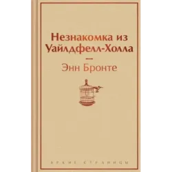 Незнакомка из Уайлдфелл-Холла