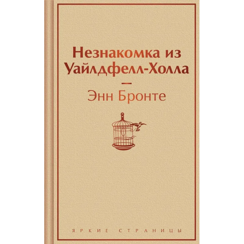 Незнакомка из Уайлдфелл-Холла