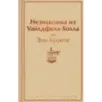 Незнакомка из Уайлдфелл-Холла