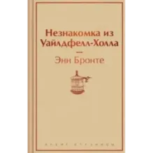 Незнакомка из Уайлдфелл-Холла