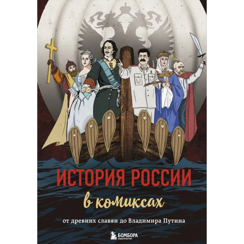 История России в комиксах. От древних славян до Владимира Путина