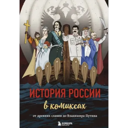 История России в комиксах. От древних славян до Владимира Путина