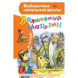 Волшебный магазин