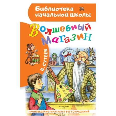 Волшебный магазин