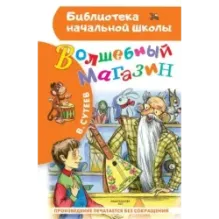 Волшебный магазин