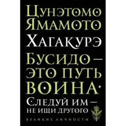 Хагакурэ. Бусидо