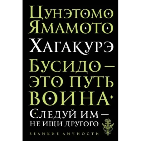 Хагакурэ. Бусидо