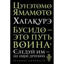 Хагакурэ. Бусидо