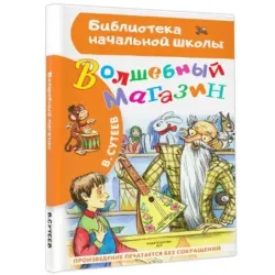 Волшебный магазин