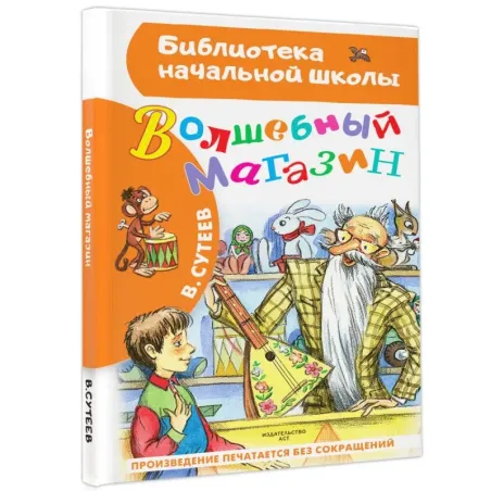 Волшебный магазин