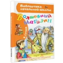 Волшебный магазин