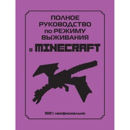 Полное руководство по режиму выживания в Minecraft