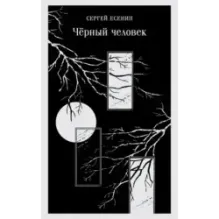 Чёрный человек