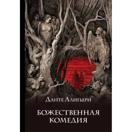 Божественная комедия