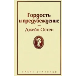 Гордость и предубеждение