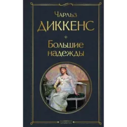 Большие надежды