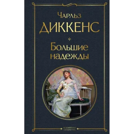 Большие надежды