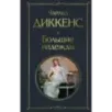Большие надежды