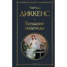 Большие надежды