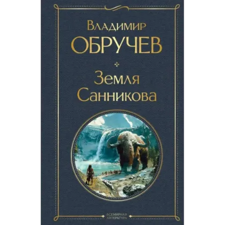 Земля Санникова