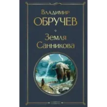 Земля Санникова