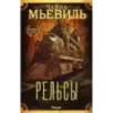 Рельсы