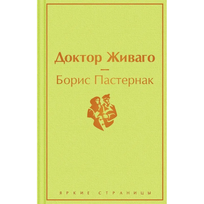 Доктор Живаго