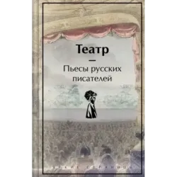 Театр. Пьесы русских писателей