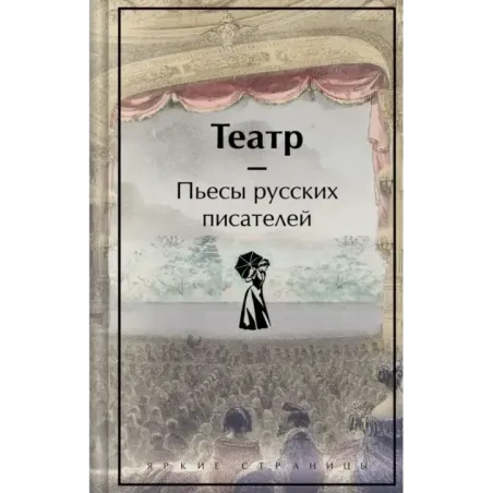 Театр. Пьесы русских писателей